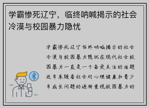 学霸惨死辽宁，临终呐喊揭示的社会冷漠与校园暴力隐忧