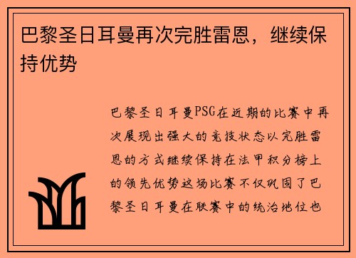 巴黎圣日耳曼再次完胜雷恩，继续保持优势