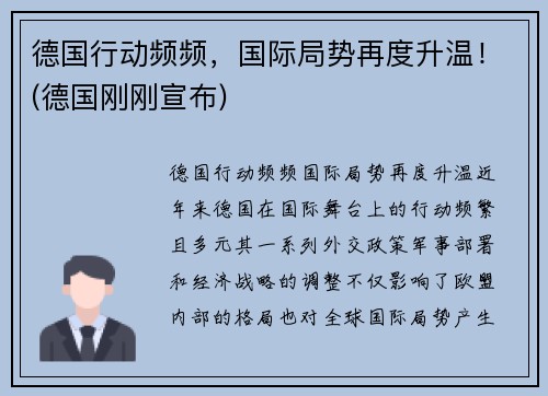德国行动频频，国际局势再度升温！(德国刚刚宣布)