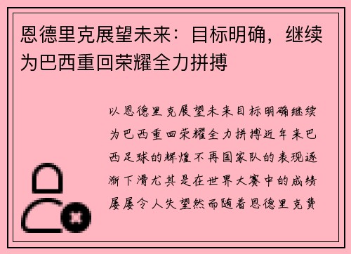 恩德里克展望未来：目标明确，继续为巴西重回荣耀全力拼搏