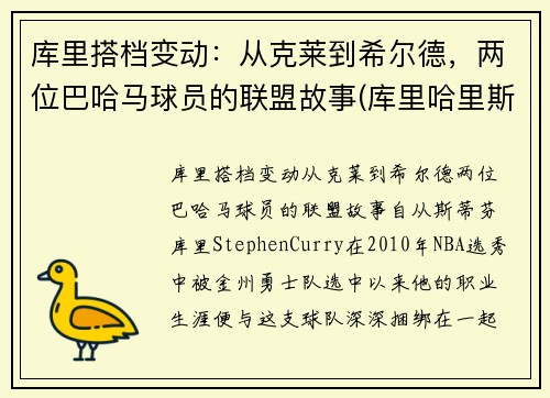库里搭档变动：从克莱到希尔德，两位巴哈马球员的联盟故事(库里哈里斯)