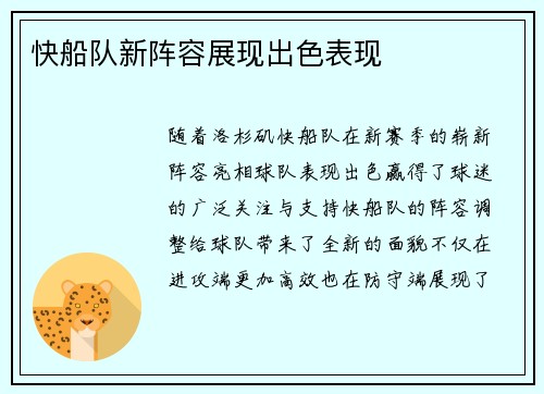 快船队新阵容展现出色表现