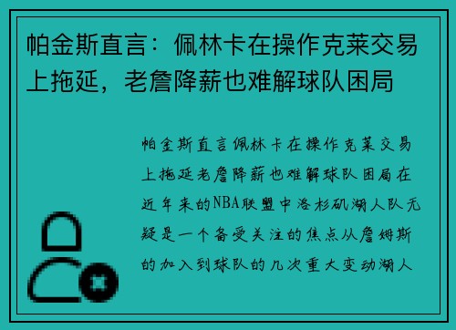 帕金斯直言：佩林卡在操作克莱交易上拖延，老詹降薪也难解球队困局
