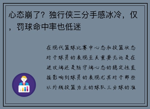 心态崩了？独行侠三分手感冰冷，仅，罚球命中率也低迷