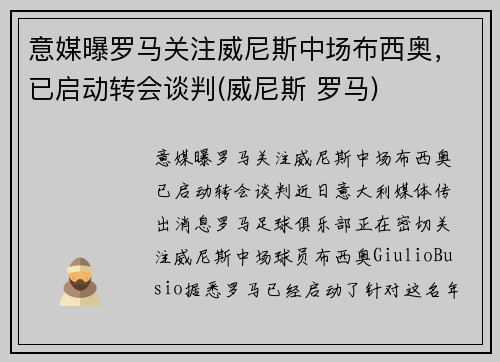 意媒曝罗马关注威尼斯中场布西奥，已启动转会谈判(威尼斯 罗马)