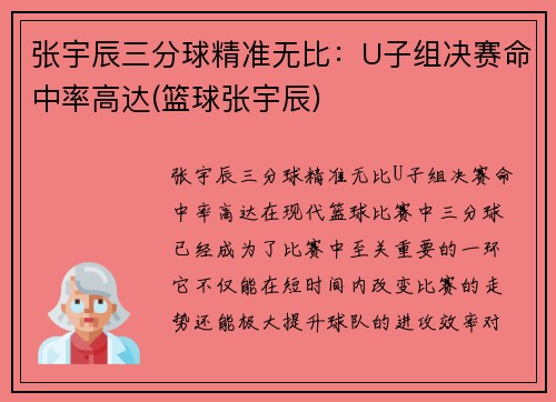 张宇辰三分球精准无比：U子组决赛命中率高达(篮球张宇辰)