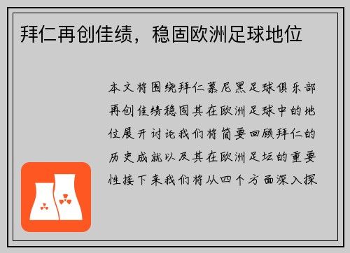 拜仁再创佳绩，稳固欧洲足球地位