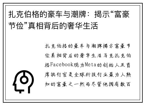 扎克伯格的豪车与潮牌：揭示“富豪节俭”真相背后的奢华生活