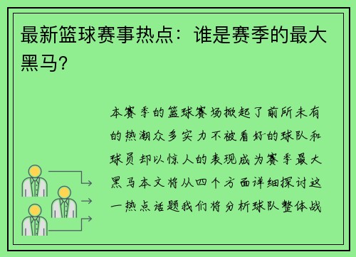 最新篮球赛事热点：谁是赛季的最大黑马？