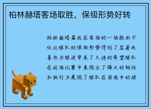 柏林赫塔客场取胜，保级形势好转
