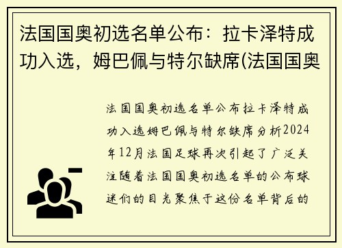 法国国奥初选名单公布：拉卡泽特成功入选，姆巴佩与特尔缺席(法国国奥退赛)