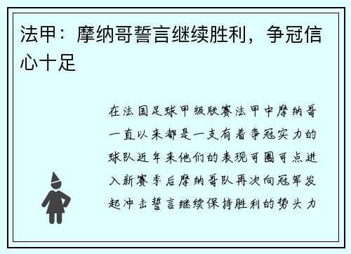 法甲：摩纳哥誓言继续胜利，争冠信心十足