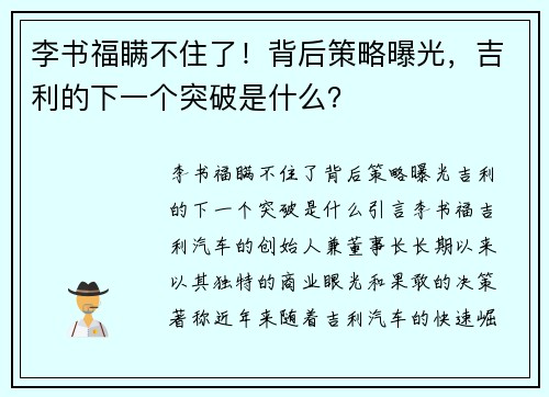 李书福瞒不住了！背后策略曝光，吉利的下一个突破是什么？