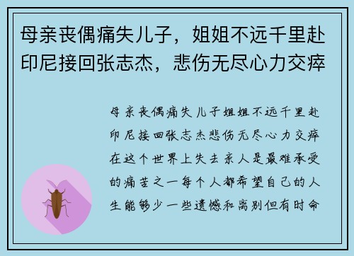 母亲丧偶痛失儿子，姐姐不远千里赴印尼接回张志杰，悲伤无尽心力交瘁