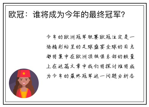 欧冠：谁将成为今年的最终冠军？