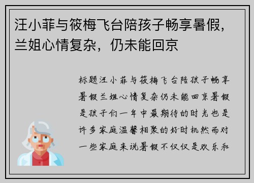 汪小菲与筱梅飞台陪孩子畅享暑假，兰姐心情复杂，仍未能回京