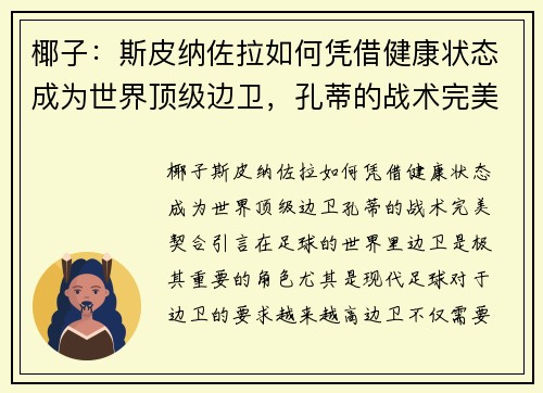椰子：斯皮纳佐拉如何凭借健康状态成为世界顶级边卫，孔蒂的战术完美契合
