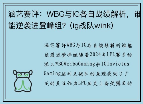 涵艺赛评：WBG与IG各自战绩解析，谁能逆袭进登峰组？(ig战队wink)