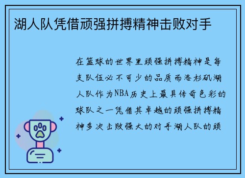 湖人队凭借顽强拼搏精神击败对手