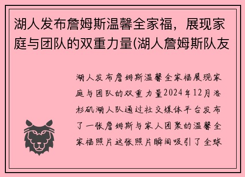 湖人发布詹姆斯温馨全家福，展现家庭与团队的双重力量(湖人詹姆斯队友)