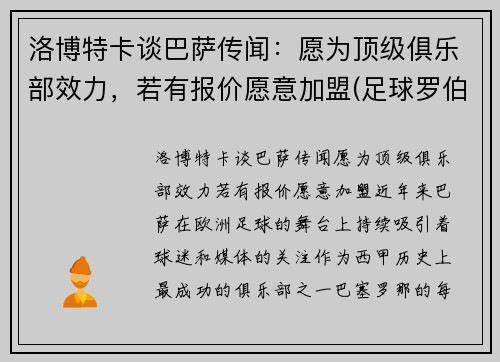 洛博特卡谈巴萨传闻：愿为顶级俱乐部效力，若有报价愿意加盟(足球罗伯特卡洛斯)