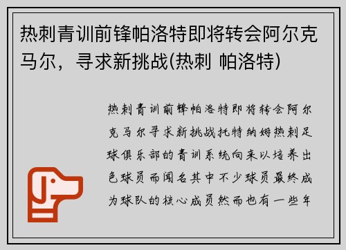 热刺青训前锋帕洛特即将转会阿尔克马尔，寻求新挑战(热刺 帕洛特)