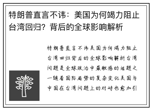 特朗普直言不讳：美国为何竭力阻止台湾回归？背后的全球影响解析