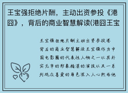 王宝强拒绝片酬，主动出资参投《港囧》，背后的商业智慧解读(港囧王宝强和徐峥)