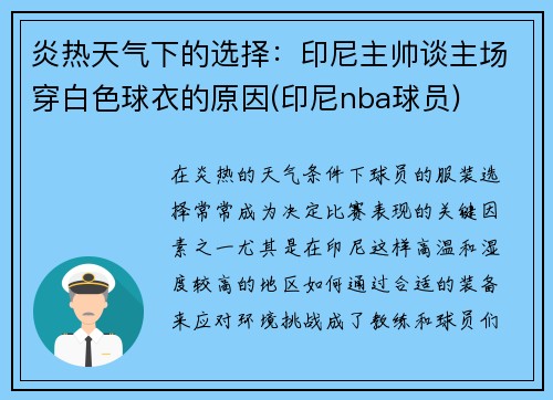 炎热天气下的选择：印尼主帅谈主场穿白色球衣的原因(印尼nba球员)