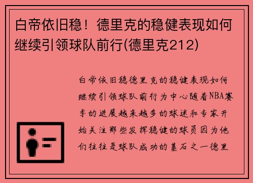 白帝依旧稳！德里克的稳健表现如何继续引领球队前行(德里克212)