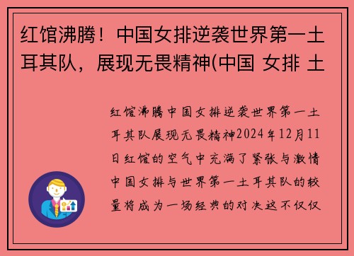 红馆沸腾！中国女排逆袭世界第一土耳其队，展现无畏精神(中国 女排 土耳其)
