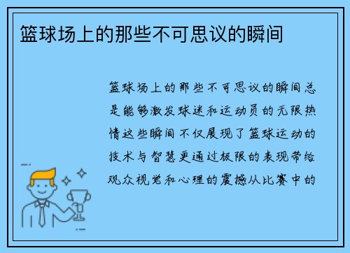 篮球场上的那些不可思议的瞬间
