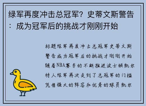 绿军再度冲击总冠军？史蒂文斯警告：成为冠军后的挑战才刚刚开始