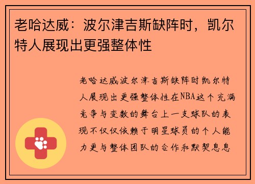 老哈达威：波尔津吉斯缺阵时，凯尔特人展现出更强整体性