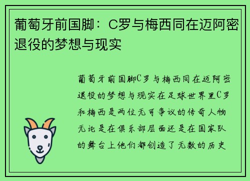 葡萄牙前国脚：C罗与梅西同在迈阿密退役的梦想与现实