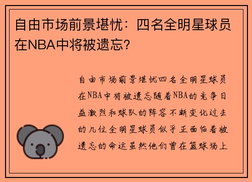 自由市场前景堪忧：四名全明星球员在NBA中将被遗忘？