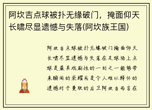 阿坎吉点球被扑无缘破门，掩面仰天长啸尽显遗憾与失落(阿坎族王国)