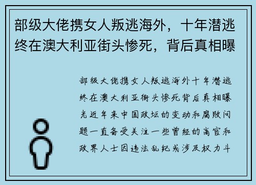 部级大佬携女人叛逃海外，十年潜逃终在澳大利亚街头惨死，背后真相曝光