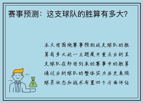 赛事预测：这支球队的胜算有多大？