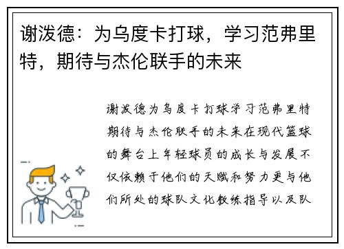 谢泼德：为乌度卡打球，学习范弗里特，期待与杰伦联手的未来