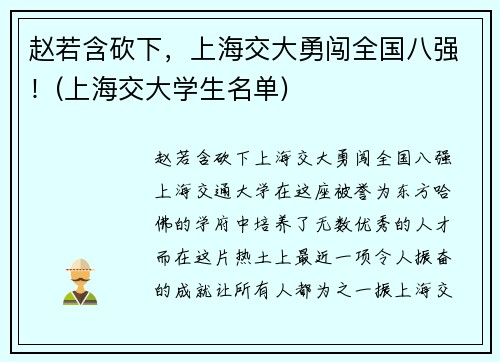 赵若含砍下，上海交大勇闯全国八强！(上海交大学生名单)