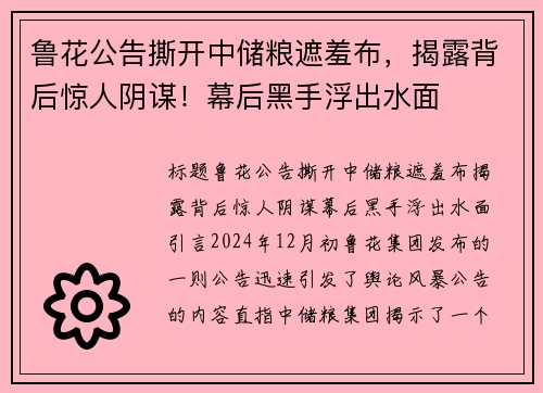 鲁花公告撕开中储粮遮羞布，揭露背后惊人阴谋！幕后黑手浮出水面