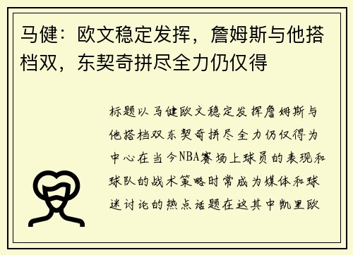 马健：欧文稳定发挥，詹姆斯与他搭档双，东契奇拼尽全力仍仅得