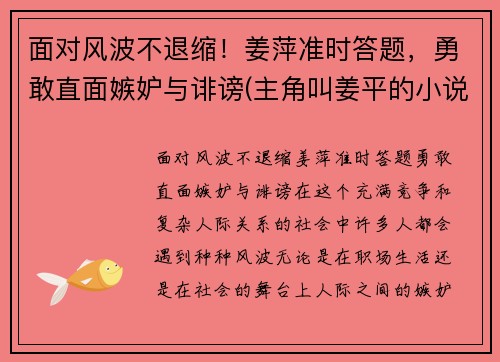 面对风波不退缩！姜萍准时答题，勇敢直面嫉妒与诽谤(主角叫姜平的小说)