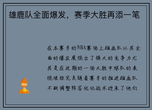 雄鹿队全面爆发，赛季大胜再添一笔