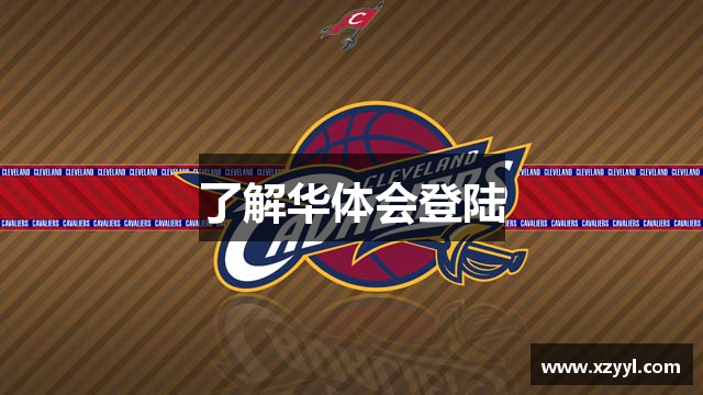 了解华体会登陆